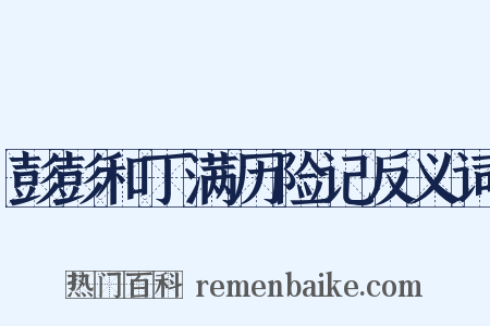 彭彭和丁满历险记反义词是什么意思的图片